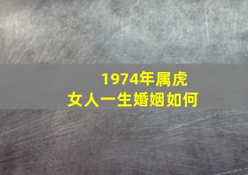 1974年属虎女人一生婚姻如何