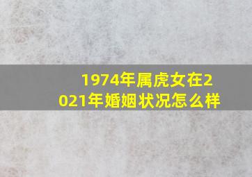 1974年属虎女在2021年婚姻状况怎么样