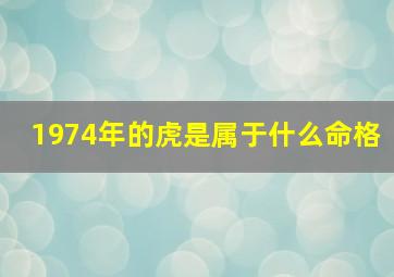 1974年的虎是属于什么命格