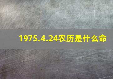 1975.4.24农历是什么命