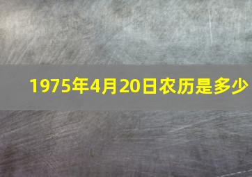 1975年4月20日农历是多少