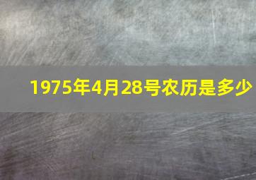 1975年4月28号农历是多少