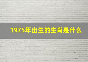 1975年出生的生肖是什么