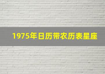 1975年日历带农历表星座