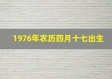 1976年农历四月十七出生