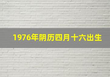 1976年阴历四月十六出生