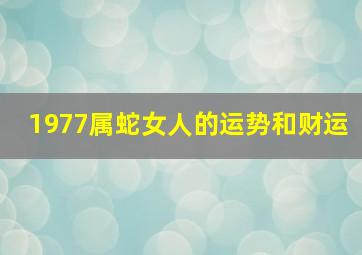 1977属蛇女人的运势和财运