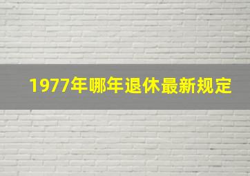 1977年哪年退休最新规定