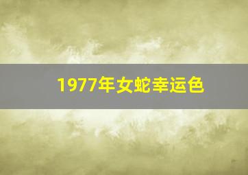 1977年女蛇幸运色