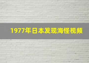 1977年日本发现海怪视频