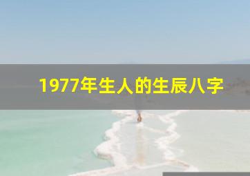 1977年生人的生辰八字