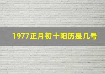 1977正月初十阳历是几号