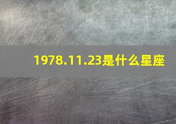 1978.11.23是什么星座