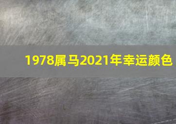 1978属马2021年幸运颜色