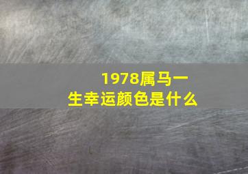 1978属马一生幸运颜色是什么