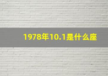 1978年10.1是什么座