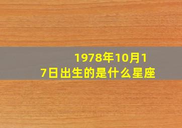 1978年10月17日出生的是什么星座