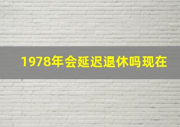 1978年会延迟退休吗现在