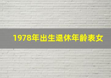 1978年出生退休年龄表女