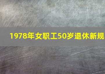 1978年女职工50岁退休新规