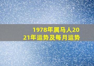 1978年属马人2021年运势及每月运势