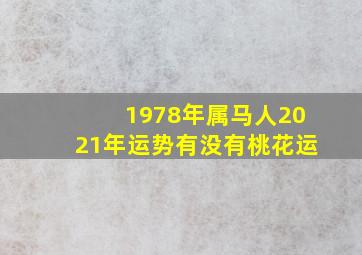 1978年属马人2021年运势有没有桃花运