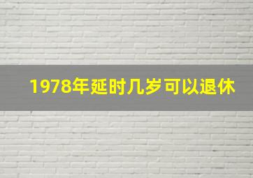 1978年延时几岁可以退休