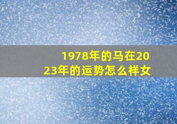 1978年的马在2023年的运势怎么样女