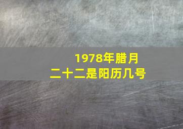 1978年腊月二十二是阳历几号