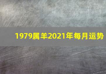 1979属羊2021年每月运势