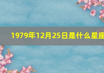 1979年12月25日是什么星座