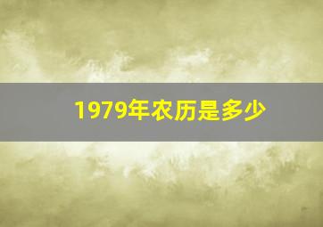 1979年农历是多少