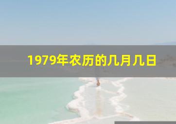 1979年农历的几月几日