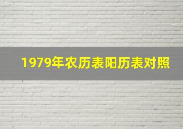 1979年农历表阳历表对照