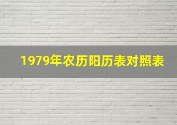 1979年农历阳历表对照表