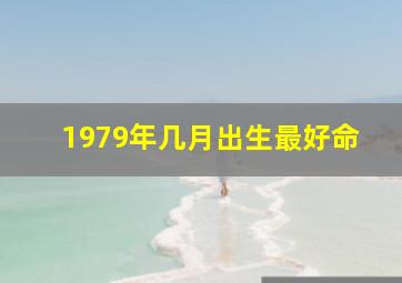 1979年几月出生最好命