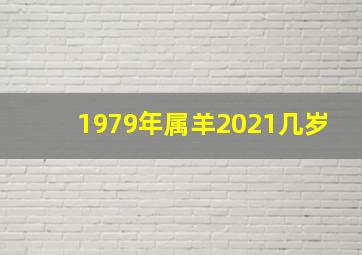 1979年属羊2021几岁