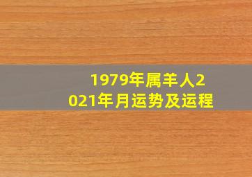 1979年属羊人2021年月运势及运程