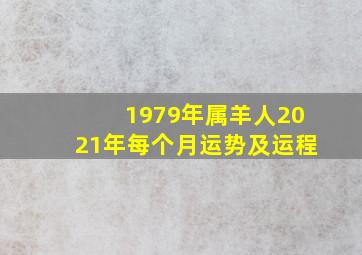 1979年属羊人2021年每个月运势及运程