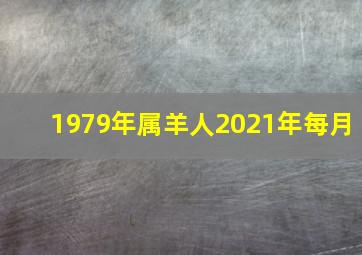 1979年属羊人2021年每月