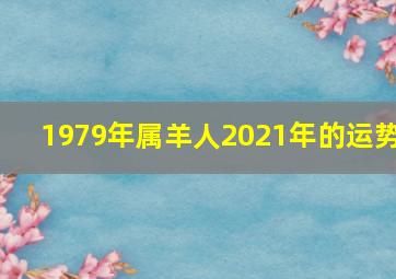 1979年属羊人2021年的运势