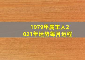 1979年属羊人2021年运势每月运程