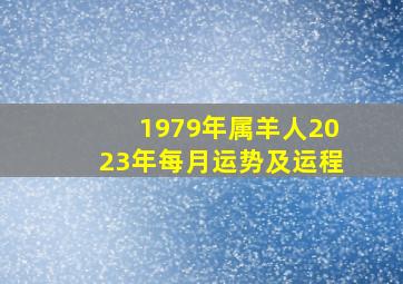 1979年属羊人2023年每月运势及运程