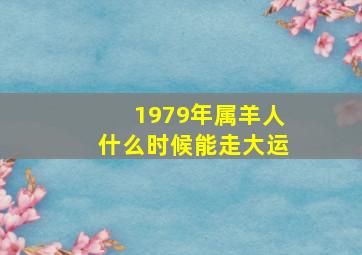 1979年属羊人什么时候能走大运