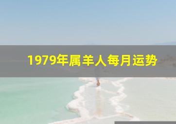 1979年属羊人每月运势