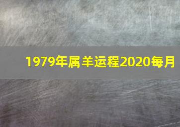 1979年属羊运程2020每月