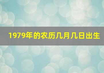 1979年的农历几月几日出生