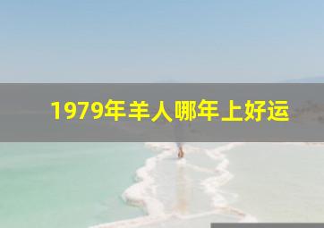 1979年羊人哪年上好运