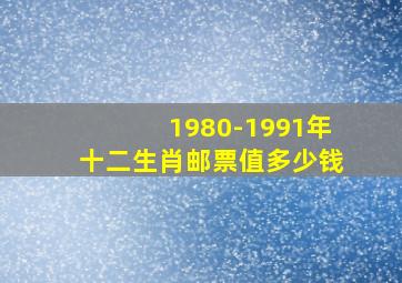 1980-1991年十二生肖邮票值多少钱