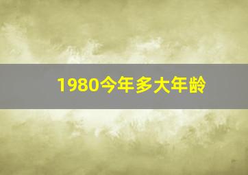 1980今年多大年龄